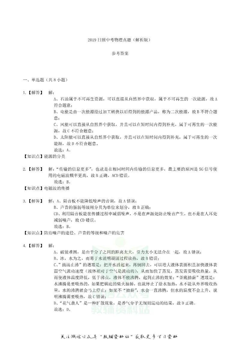 《2019山东省日照市中考物理真题及答案_初高中资料库_初中资料库（转存避免链接过期失效）_初中物理》第8页预览