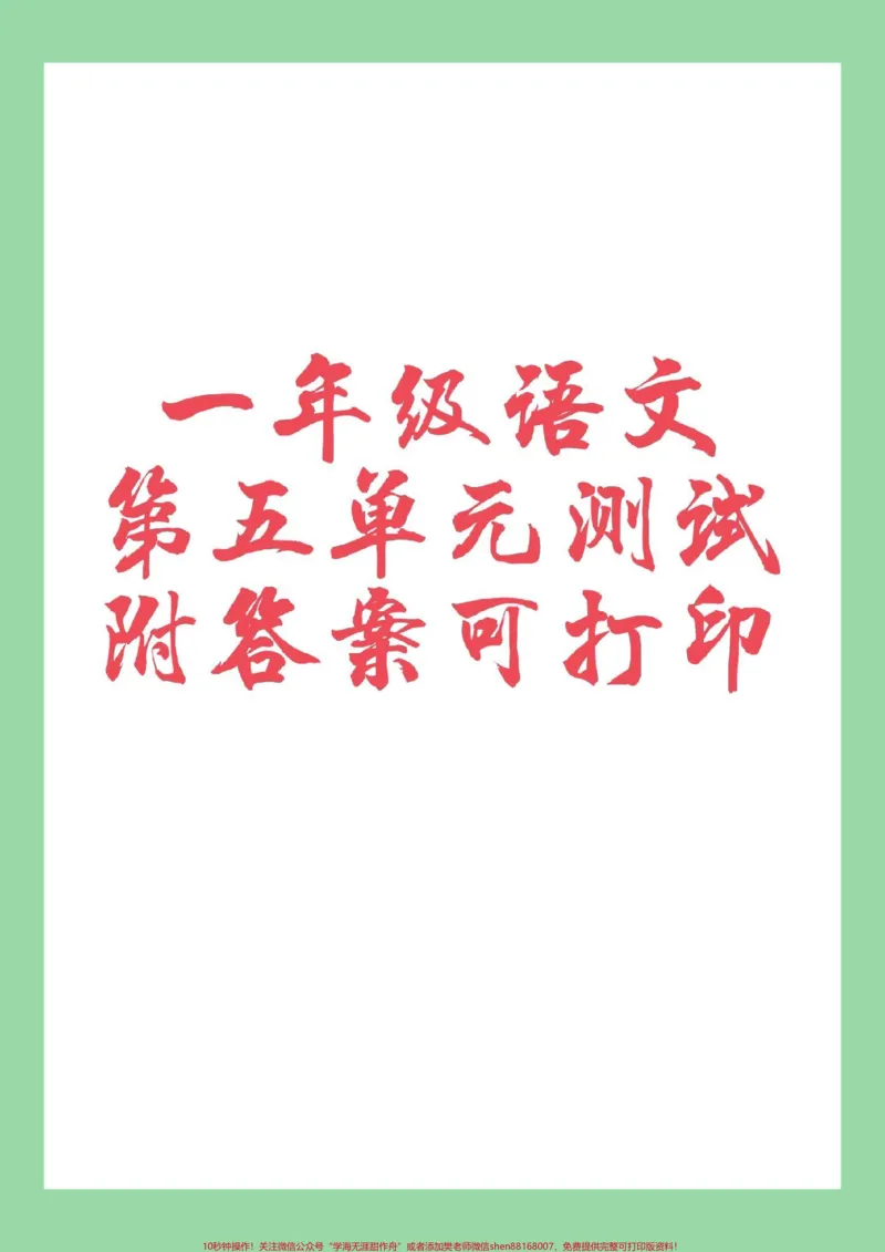 《#家长收藏孩子受益#一年级语文#第五单元测试#好好学习家长为孩子保存练习可打印》第1页预览