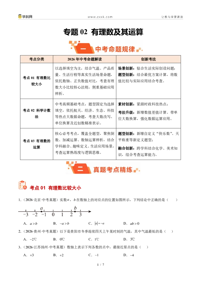 《专题02有理数及其运算（原卷版）_2026秋初中教辅合集_2027学科网&_2027好题汇编2026年中考数学真题分类汇编（全国通用）》第1页预览