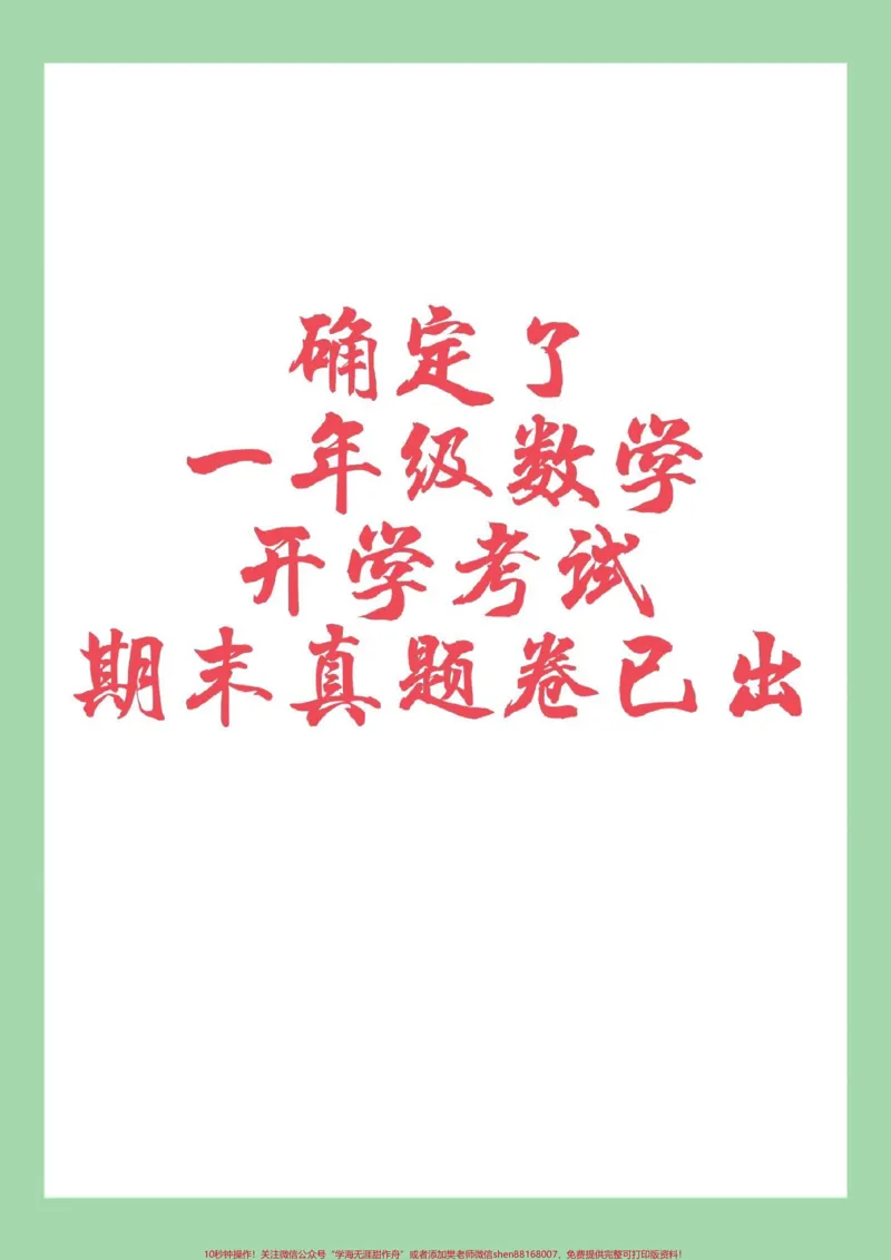 《#必考考点#一年级数学#期末考试请家长为孩子保存练习可打印》第1页预览