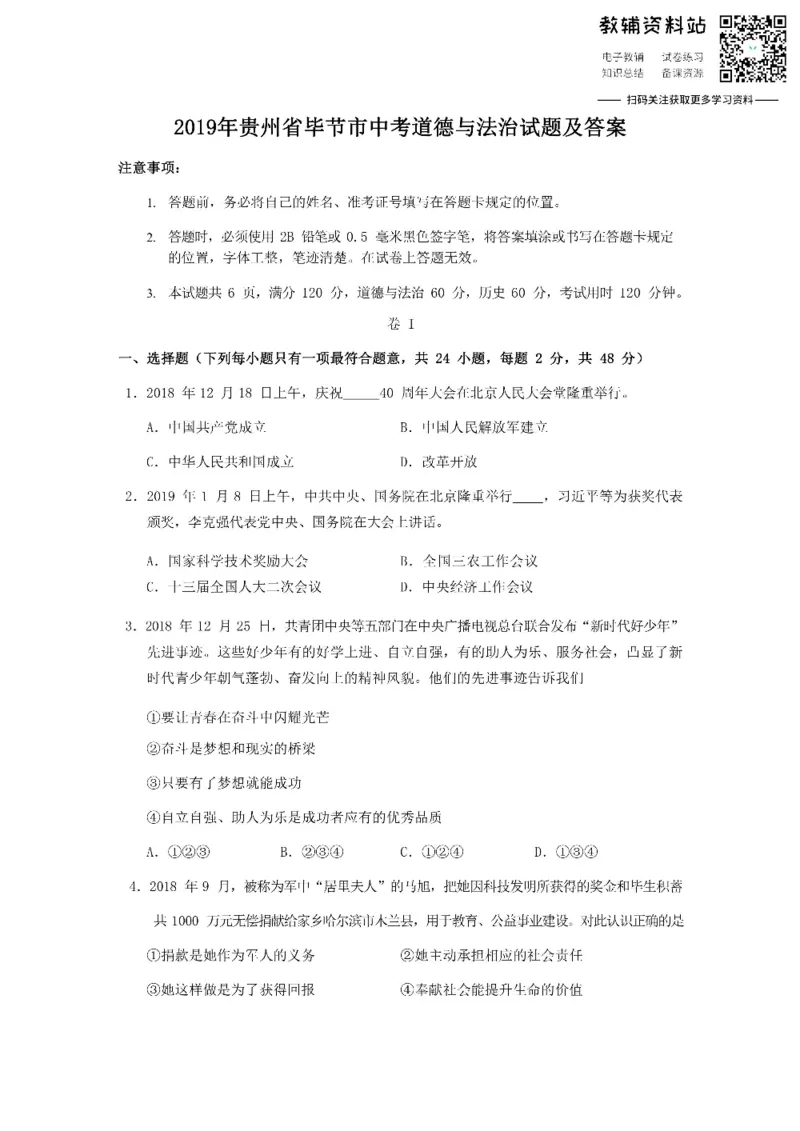 《2019贵州省毕节市中考道德与法治试题及答案_初高中资料库_初中资料库（转存避免链接过期失效）_初中政治》第1页预览