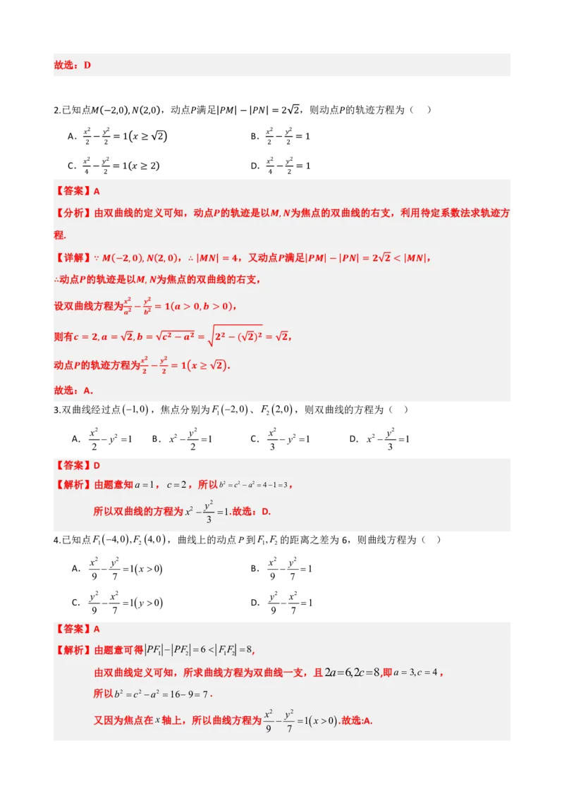 《3.3双曲线及其标准方程（解析版）(1)_2026版高中《二三轮复习+冲刺复习》_圆锥曲线PDF矢量版_原卷版+解析版》第10页预览