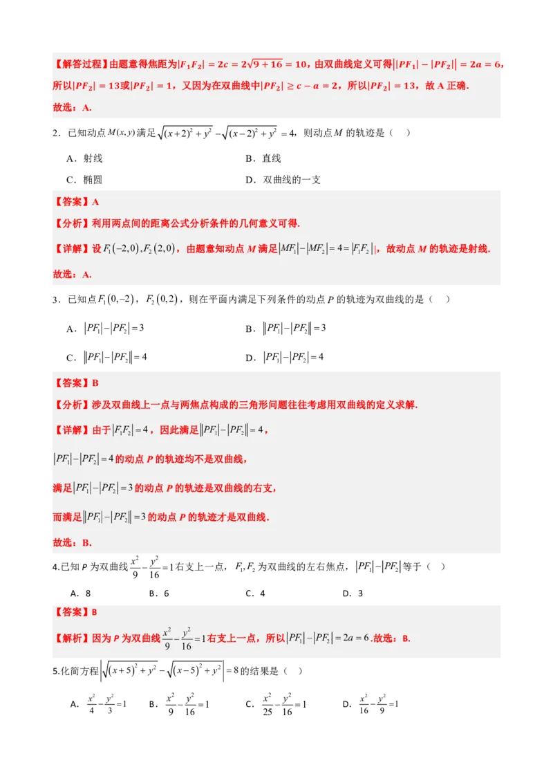 《3.3双曲线及其标准方程（解析版）(1)_2026版高中《二三轮复习+冲刺复习》_圆锥曲线PDF矢量版_原卷版+解析版》第4页预览