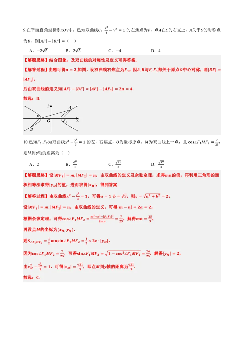 《3.3双曲线及其标准方程（解析版）(1)_2026版高中《二三轮复习+冲刺复习》_圆锥曲线PDF矢量版_原卷版+解析版》第6页预览