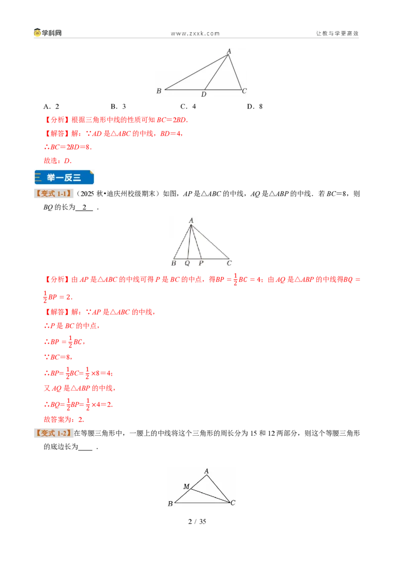 《专题02三角形的中线、角平分线与高（题型专练）（解析版）_2026秋初中教辅合集_2027学科网&_2027新《8上数学•同步备课资料合集》（新教材浙教）》第2页预览