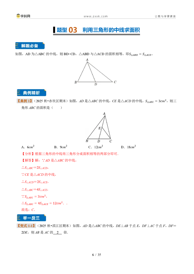 《专题02三角形的中线、角平分线与高（题型专练）（解析版）_2026秋初中教辅合集_2027学科网&_2027新《8上数学•同步备课资料合集》（新教材浙教）》第6页预览