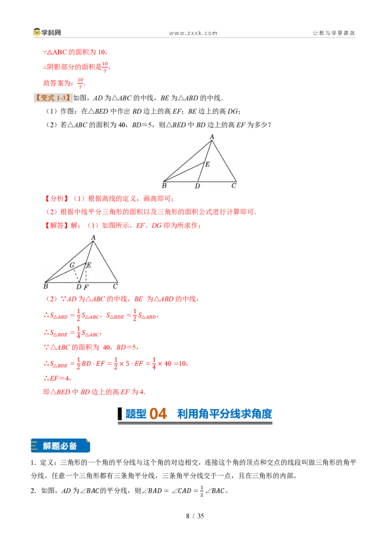 《专题02三角形的中线、角平分线与高（题型专练）（解析版）_2026秋初中教辅合集_2027学科网&_2027新《8上数学•同步备课资料合集》（新教材浙教）》第8页预览