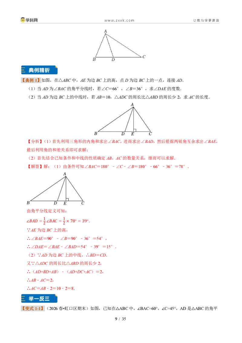 《专题02三角形的中线、角平分线与高（题型专练）（解析版）_2026秋初中教辅合集_2027学科网&_2027新《8上数学•同步备课资料合集》（新教材浙教）》第9页预览