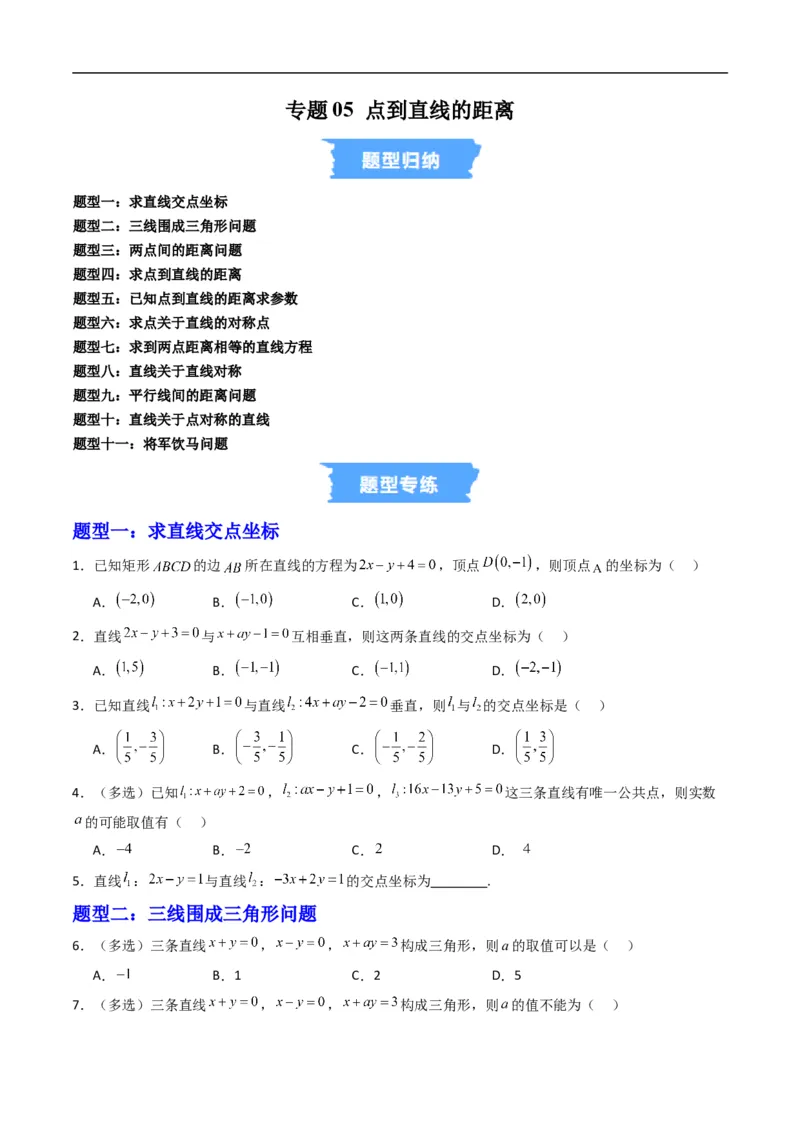 《专题05点到直线的距离（高效培优专项训练）（原卷版）_2027高中必刷题_必刷题2027_2027高一高二必刷题_数学_YZ-133-高中数学同步精讲B版高一二三基础+培优讲义+专题练习word版电子_2026版》第1页预览
