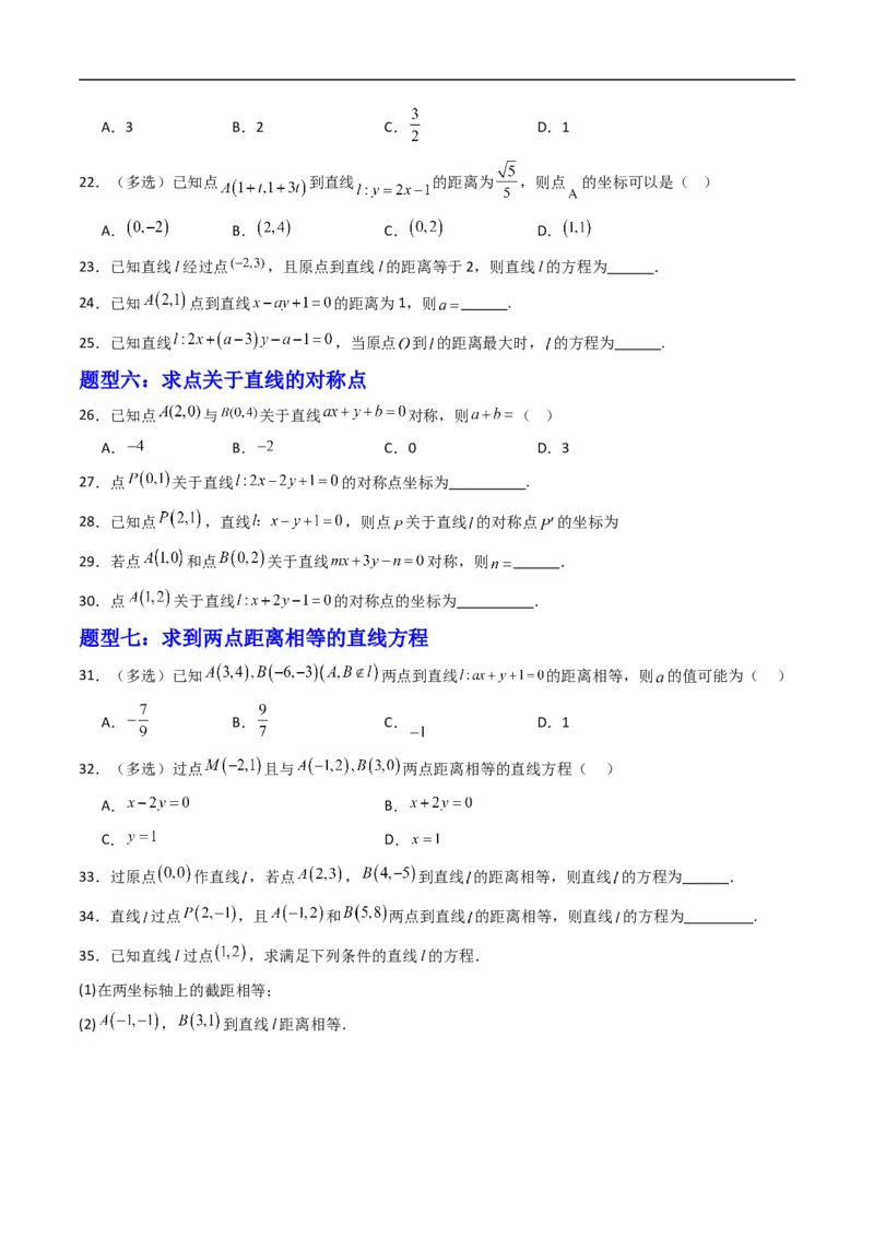 《专题05点到直线的距离（高效培优专项训练）（原卷版）_2027高中必刷题_必刷题2027_2027高一高二必刷题_数学_YZ-133-高中数学同步精讲B版高一二三基础+培优讲义+专题练习word版电子_2026版》第3页预览