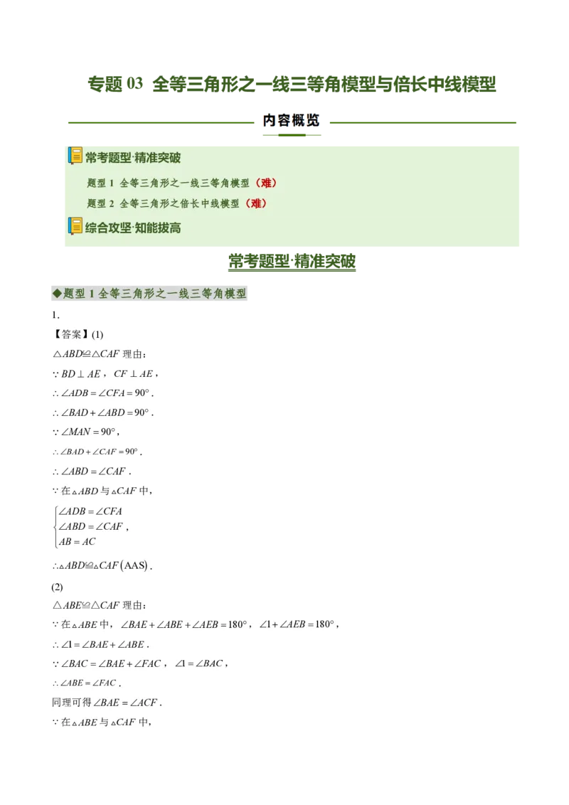 《专题03全等三角形之一线三等角模型与倍长中线模型（专项训练）（答案版）_2026秋初中教辅合集_2027学科网&_2026秋《同步备课系列》8上数学_第十四章全等三角形_单元复习》第1页预览