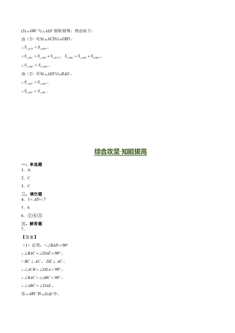 《专题03全等三角形之一线三等角模型与倍长中线模型（专项训练）（答案版）_2026秋初中教辅合集_2027学科网&_2026秋《同步备课系列》8上数学_第十四章全等三角形_单元复习》第10页预览
