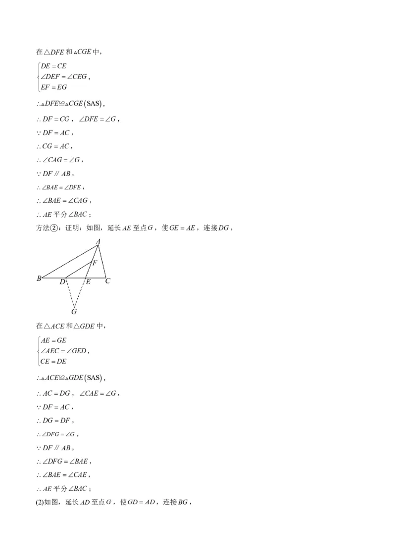 《专题03全等三角形之一线三等角模型与倍长中线模型（专项训练）（答案版）_2026秋初中教辅合集_2027学科网&_2026秋《同步备课系列》8上数学_第十四章全等三角形_单元复习》第8页预览