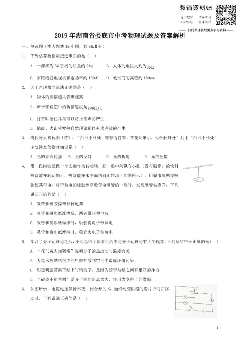 《2019湖南省娄底市中考物理试题及答案解析_初高中资料库_初中资料库（转存避免链接过期失效）_初中物理》第1页预览