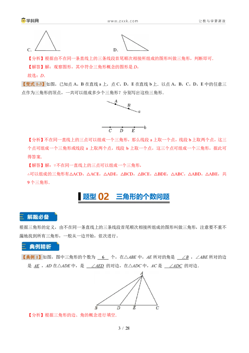 《专题01三角形的概念、内角和与三边之间的关系（题型专练）（解析版）_2026秋初中教辅合集_2027学科网&_2027新《8上数学•同步备课资料合集》（新教材浙教）》第3页预览