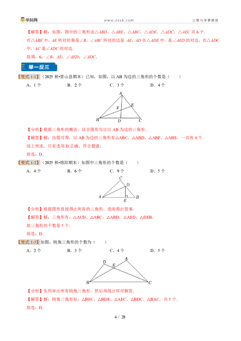 《专题01三角形的概念、内角和与三边之间的关系（题型专练）（解析版）_2026秋初中教辅合集_2027学科网&_2027新《8上数学•同步备课资料合集》（新教材浙教）》第4页预览