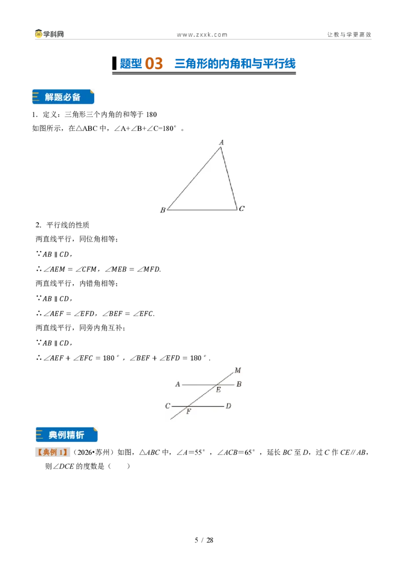 《专题01三角形的概念、内角和与三边之间的关系（题型专练）（解析版）_2026秋初中教辅合集_2027学科网&_2027新《8上数学•同步备课资料合集》（新教材浙教）》第5页预览