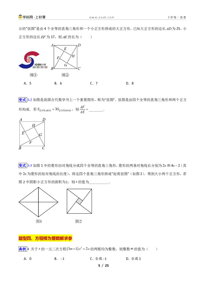 《专题09一元二次方程的解法—公式法、因式分解法的十三类综合题型(压轴题专项训练)数学新教材苏科版九年级上册(原卷版)_2026秋初中教辅合集_2027学科网&》第5页预览
