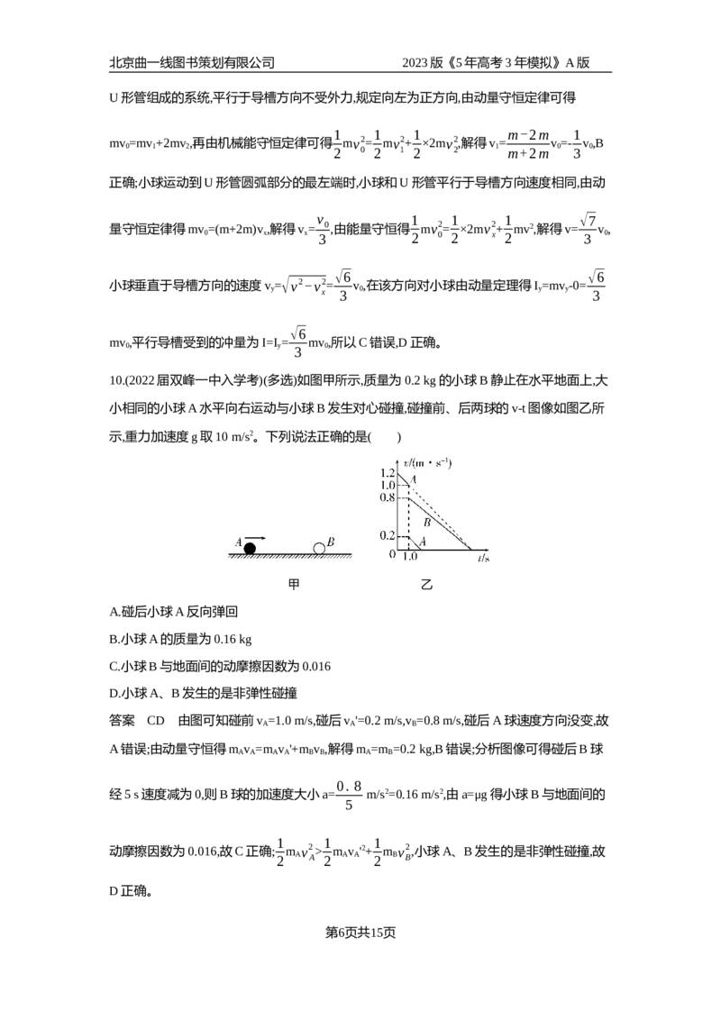 《1_专题检测(1)_2023版教学资源包_2023版新高考版选考总复习物理5·3A版_7_专题七动量与动量守恒_6_专题检测》第6页预览