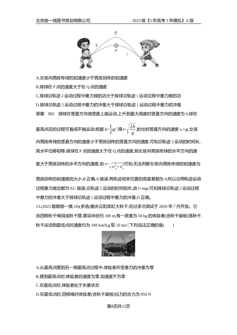 《1_专题检测(1)_2023版教学资源包_2023版新高考版选考总复习物理5·3A版_7_专题七动量与动量守恒_6_专题检测》第8页预览