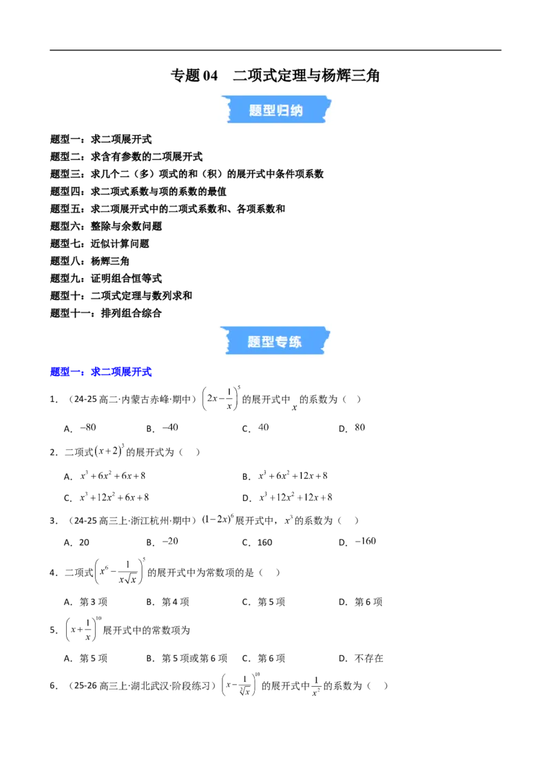 《专题04二项式定理与杨辉三角十一大题型（高效培优专项训练）（原卷版）_2027高中必刷题_必刷题2027_2027高一高二必刷题_数学_6.人教B版高中数学讲义选择性必修二_2026版》第1页预览