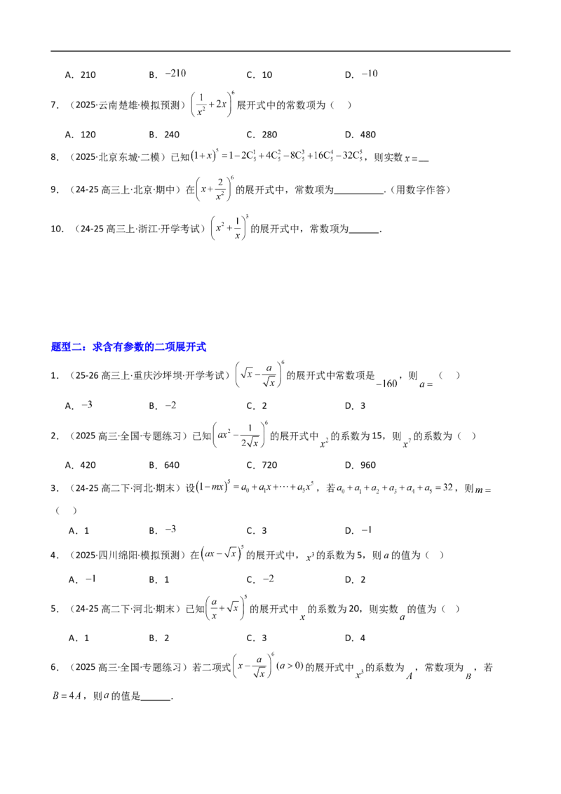 《专题04二项式定理与杨辉三角十一大题型（高效培优专项训练）（原卷版）_2027高中必刷题_必刷题2027_2027高一高二必刷题_数学_6.人教B版高中数学讲义选择性必修二_2026版》第2页预览