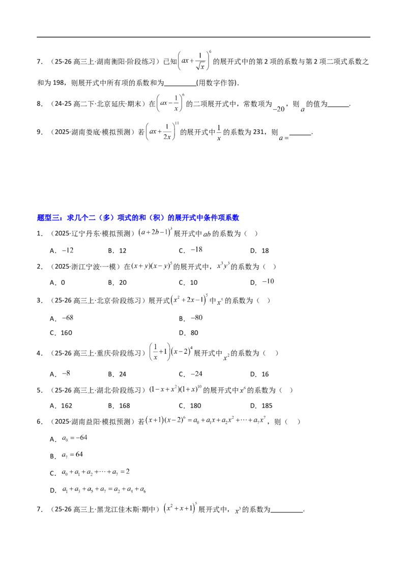 《专题04二项式定理与杨辉三角十一大题型（高效培优专项训练）（原卷版）_2027高中必刷题_必刷题2027_2027高一高二必刷题_数学_6.人教B版高中数学讲义选择性必修二_2026版》第3页预览