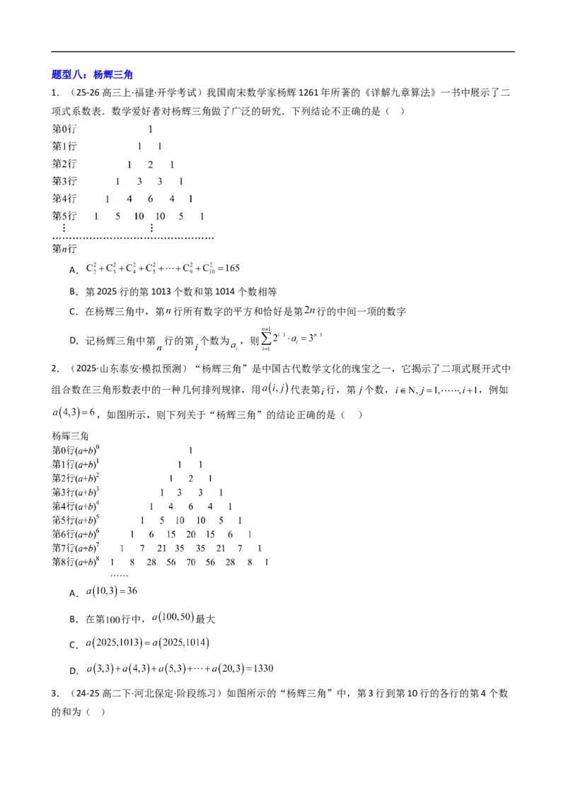 《专题04二项式定理与杨辉三角十一大题型（高效培优专项训练）（原卷版）_2027高中必刷题_必刷题2027_2027高一高二必刷题_数学_6.人教B版高中数学讲义选择性必修二_2026版》第7页预览