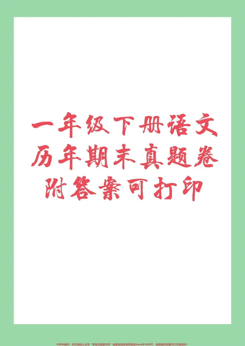 《#家长收藏孩子受益#必考考点#期末必考#一年级下册语文家长为孩子保存练习吧》第1页预览