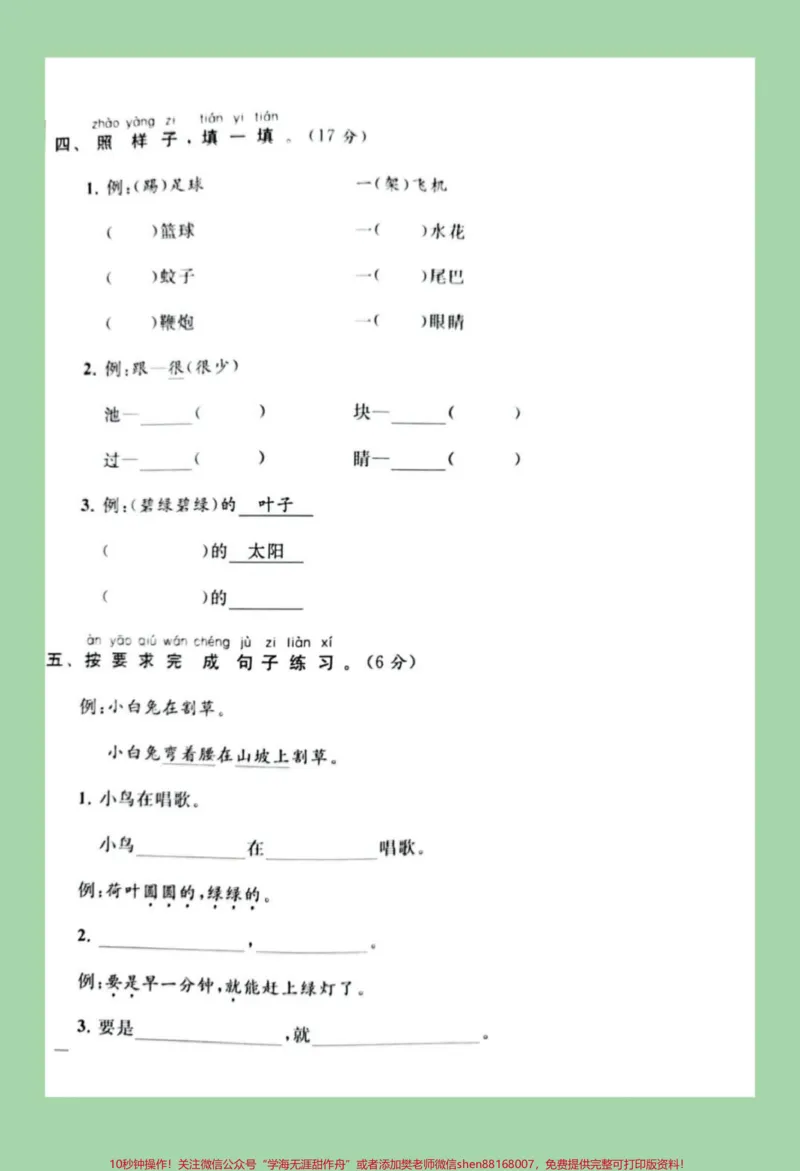 《#家长收藏孩子受益#必考考点#期末必考#一年级下册语文家长为孩子保存练习吧》第3页预览