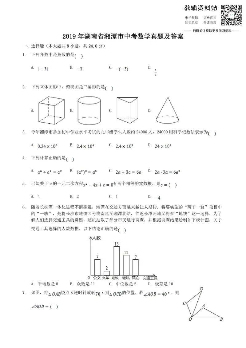 《2019湖南省湘潭市中考数学真题及答案_初高中资料库_初中资料库（转存避免链接过期失效）_初中数学》第1页预览