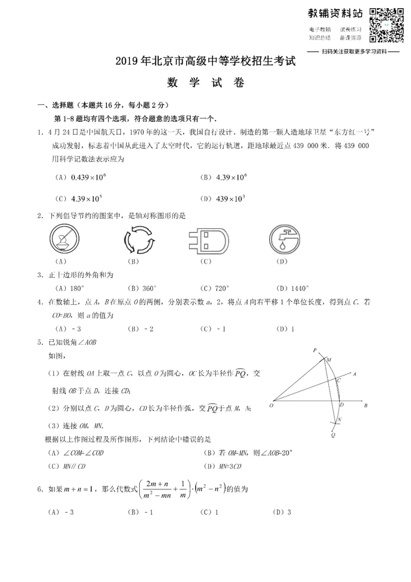 《2019北京市中考数学真题及答案_初高中资料库_初中资料库（转存避免链接过期失效）_初中数学》第1页预览