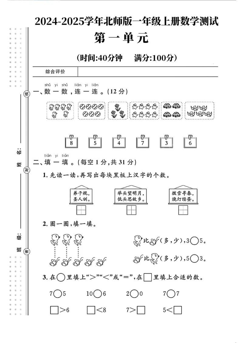 《北师版一年级上册数学第一单元测试dl(1）_1年级上册同步教辅_1上-数学_一上数学-北师大版试卷》第1页预览