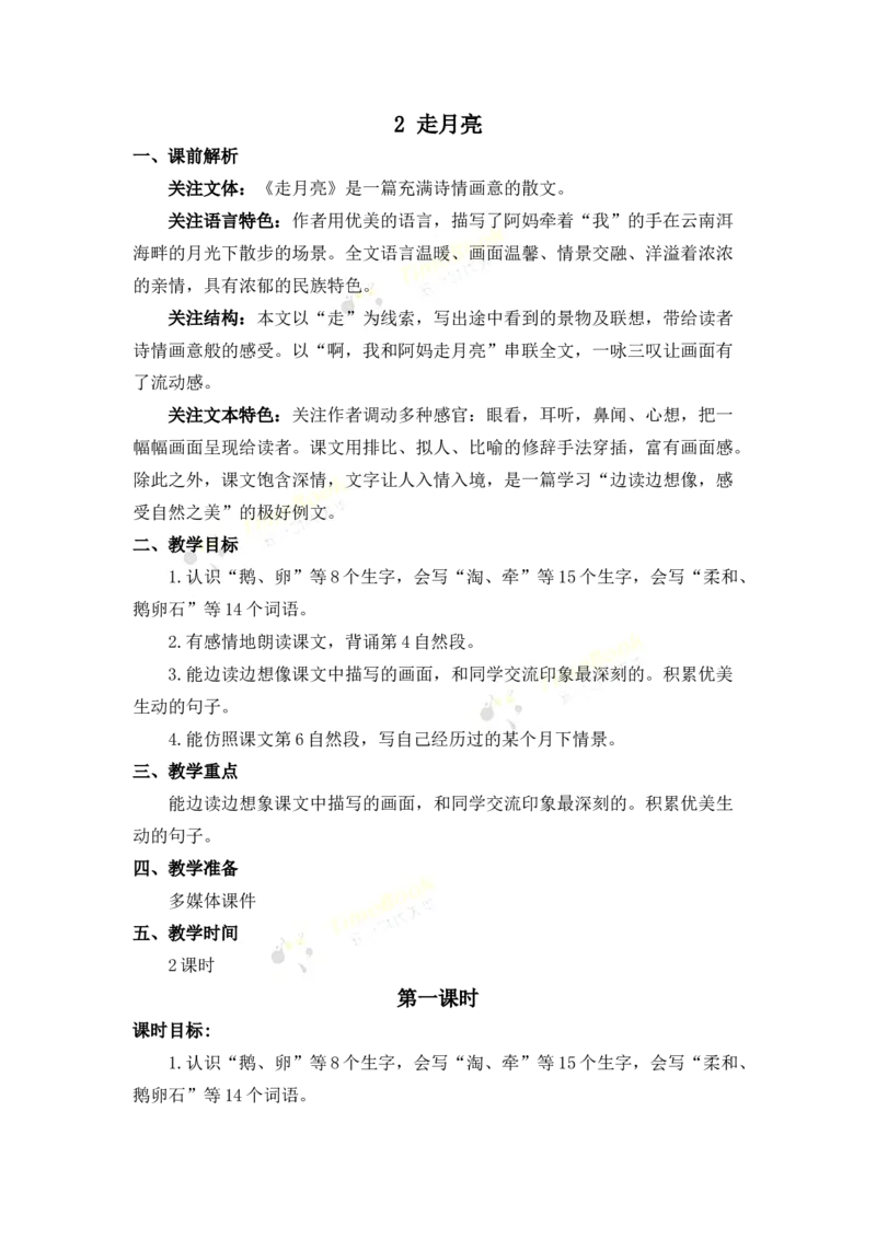 《2走月亮名师教案_26春小学语数英道科各版本《课件+教案》_26春各版本语数英《七彩课堂》教学课件+教案_25秋_语文《七彩课堂》教案+教学课件25秋_教案_名师教案含配套课件》第1页预览