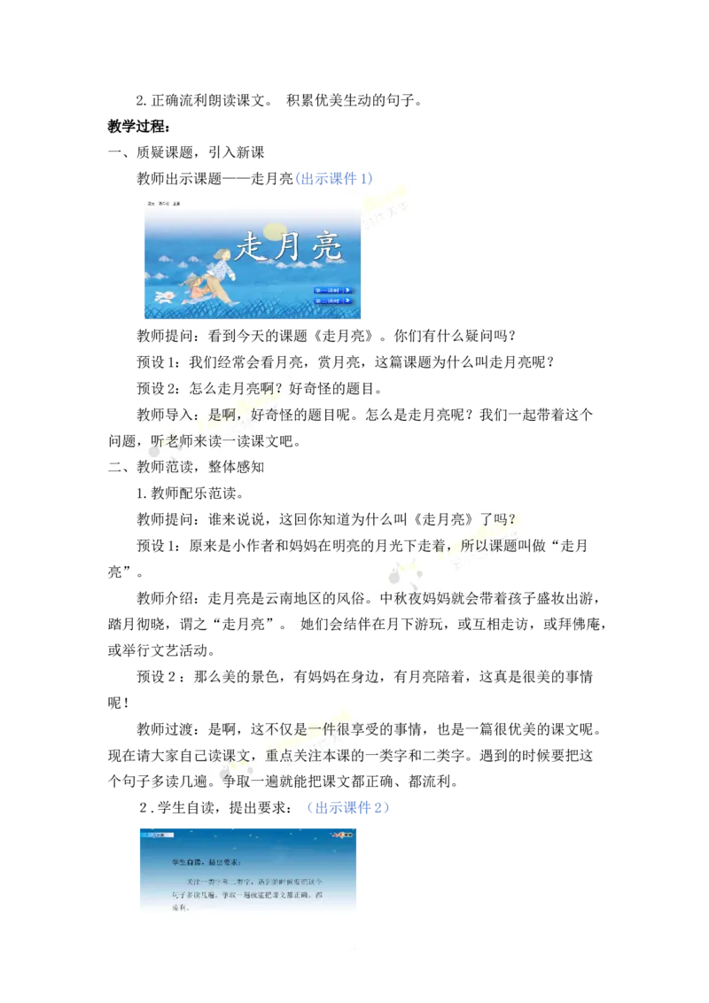 《2走月亮名师教案_26春小学语数英道科各版本《课件+教案》_26春各版本语数英《七彩课堂》教学课件+教案_25秋_语文《七彩课堂》教案+教学课件25秋_教案_名师教案含配套课件》第2页预览
