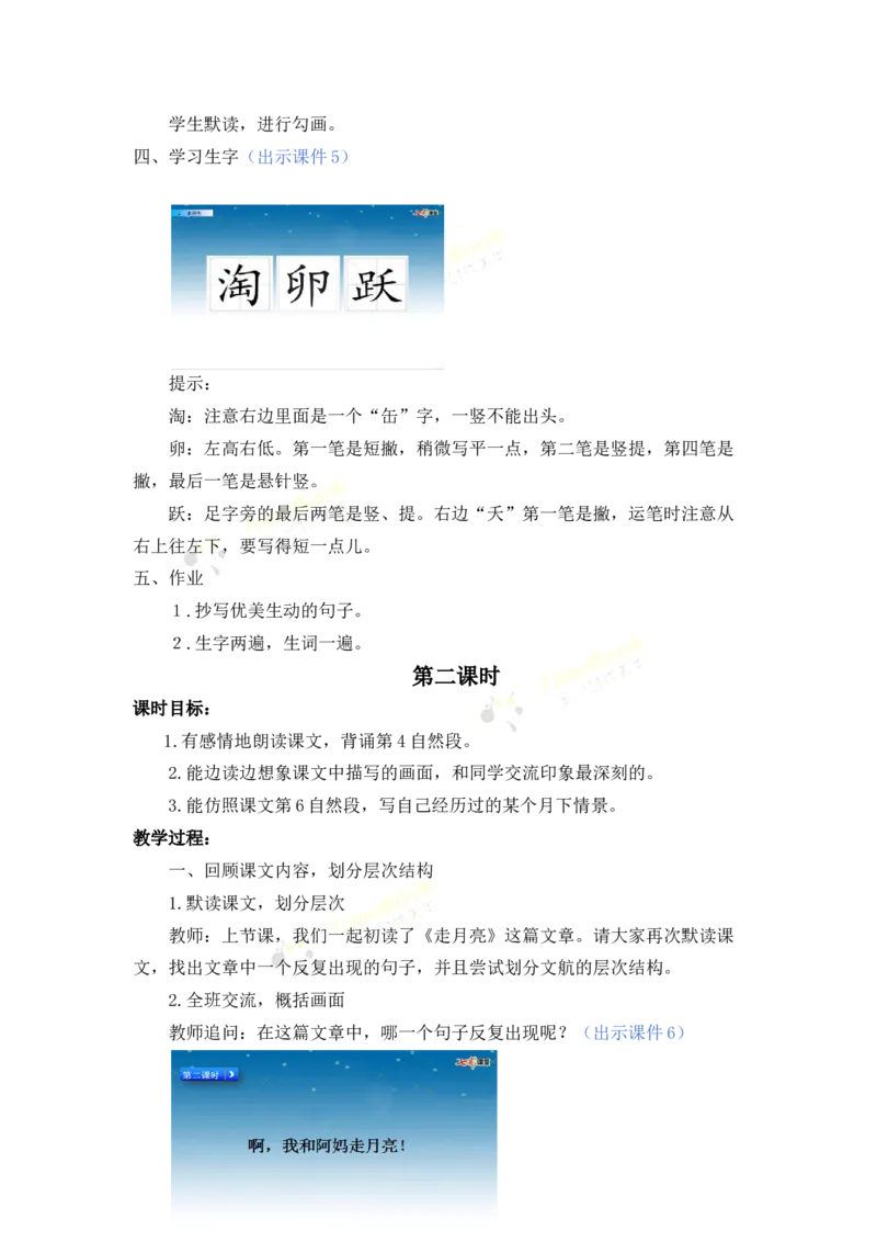 《2走月亮名师教案_26春小学语数英道科各版本《课件+教案》_26春各版本语数英《七彩课堂》教学课件+教案_25秋_语文《七彩课堂》教案+教学课件25秋_教案_名师教案含配套课件》第4页预览