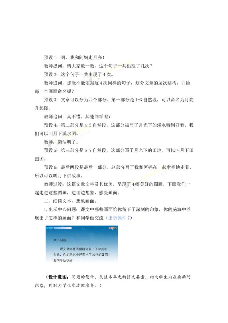 《2走月亮名师教案_26春小学语数英道科各版本《课件+教案》_26春各版本语数英《七彩课堂》教学课件+教案_25秋_语文《七彩课堂》教案+教学课件25秋_教案_名师教案含配套课件》第5页预览