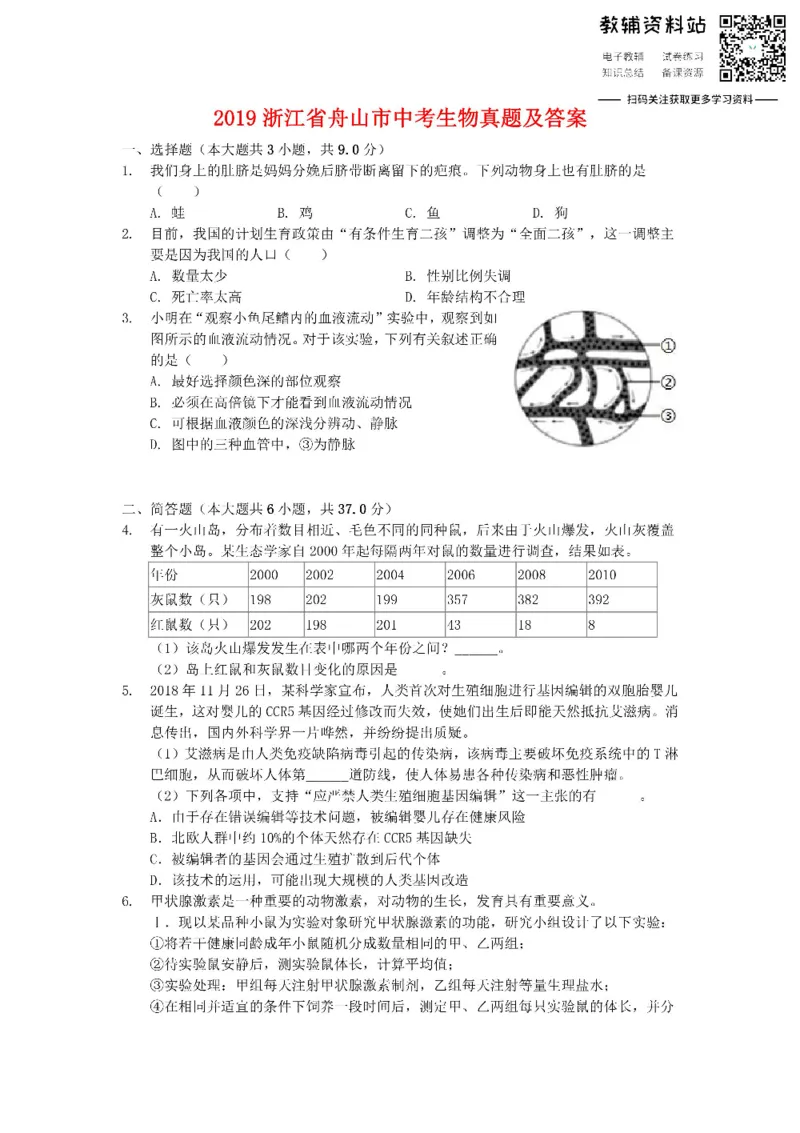 《2019浙江省舟山市中考生物真题及答案_初高中资料库_初中资料库（转存避免链接过期失效）_初中地理》第1页预览