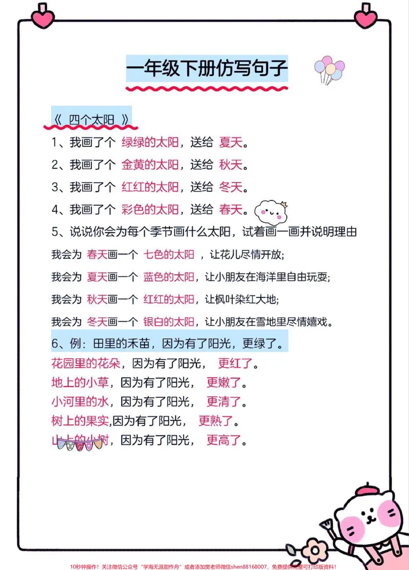 《㊙️一年级语文下册班主任推荐仿写句子。句子仿写是孩子重点难点家长收藏打印出来给孩子练一练#一年级语文下册#一年级重点知识归纳#造句#句子仿写#句子仿写》第1页预览
