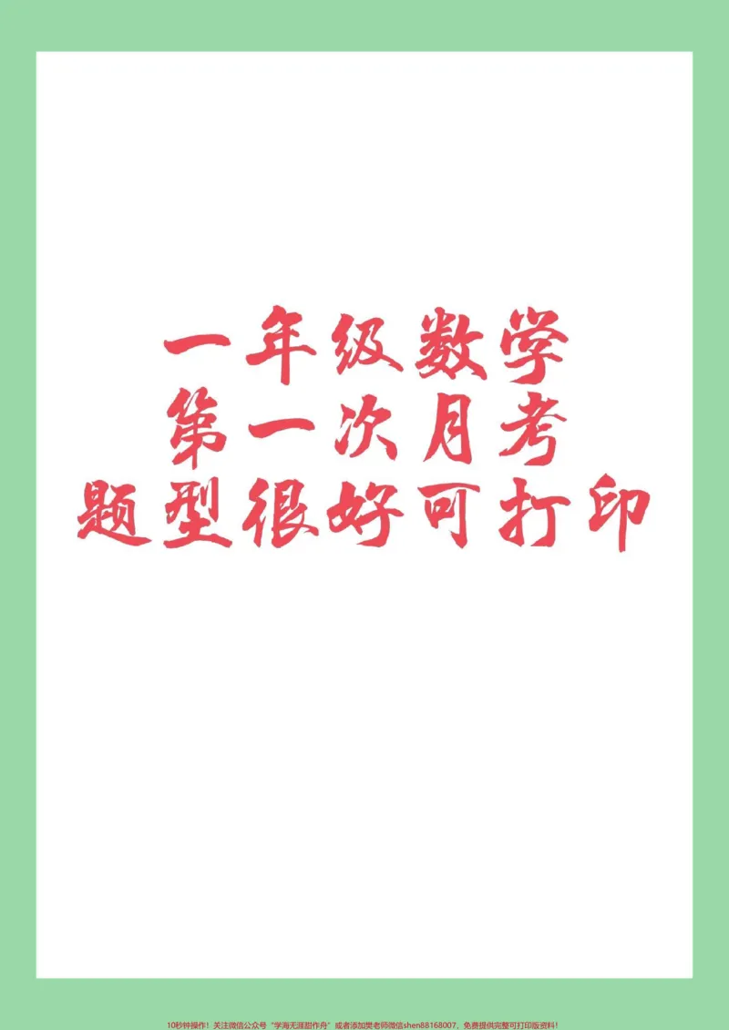 《#家长收藏孩子受益#必考考点#一年级数学#月考家长为孩子保存练习》第1页预览