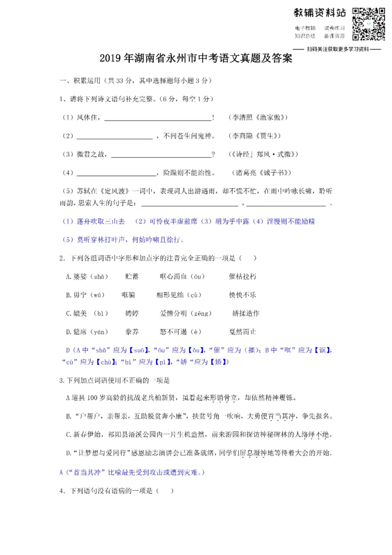 《2019湖南省永州市中考语文真题及答案_初高中资料库_初中资料库（转存避免链接过期失效）_初中语文》第1页预览