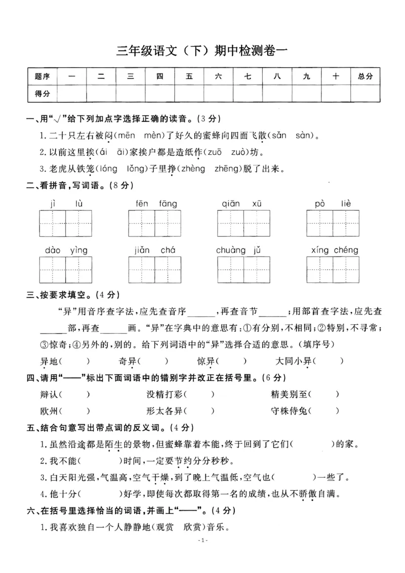 《小学三年级下册-第二学期-部编版语文期中真题测试卷.2》第1页预览