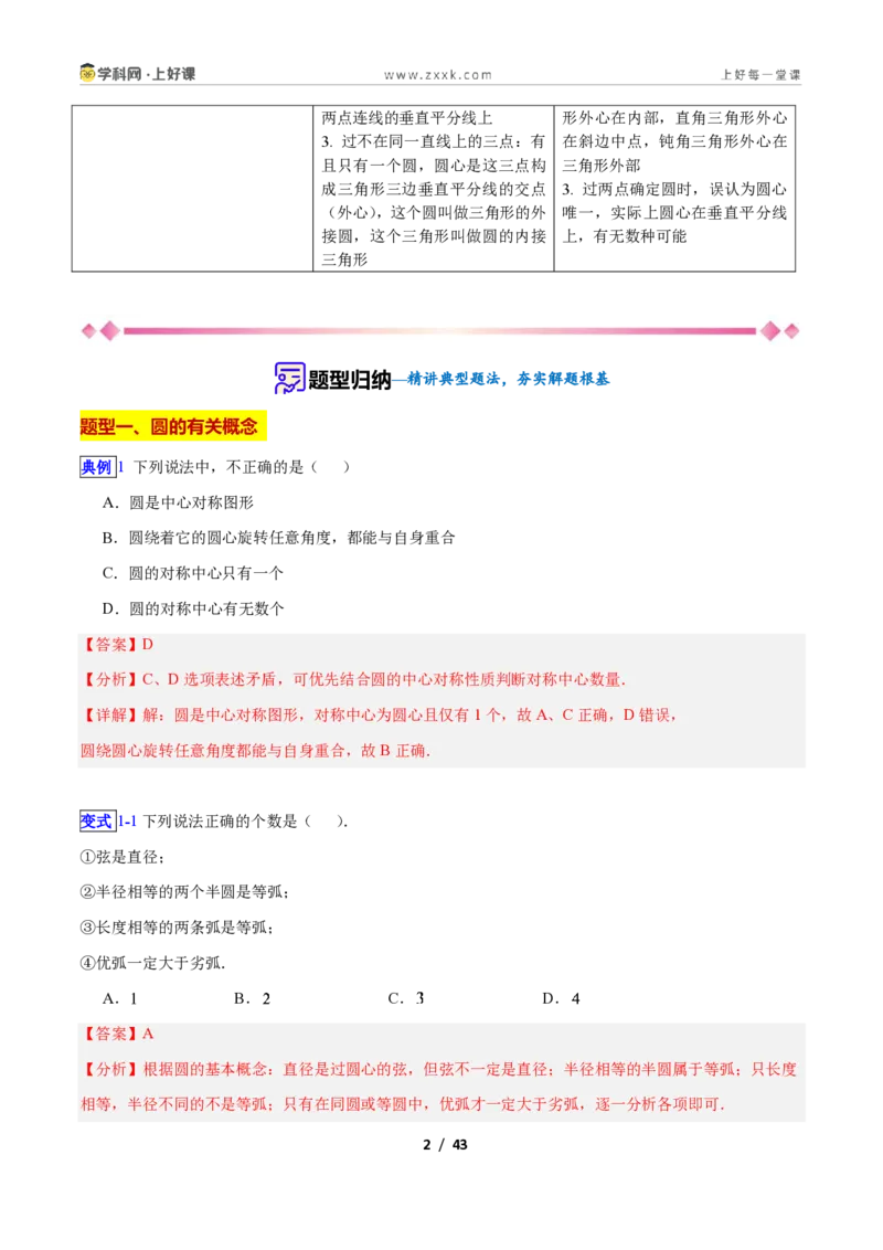 《专题12圆的相关概念与确定圆的条件的九类综合题型（压轴题专项训练）数学新教材苏科版九年级上册（解析版）_2026秋初中教辅合集_2027学科网&》第2页预览
