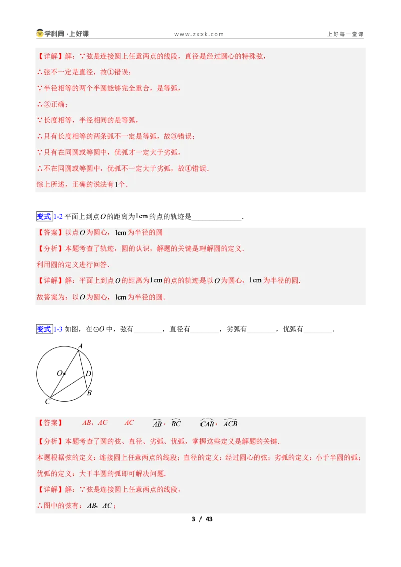 《专题12圆的相关概念与确定圆的条件的九类综合题型（压轴题专项训练）数学新教材苏科版九年级上册（解析版）_2026秋初中教辅合集_2027学科网&》第3页预览
