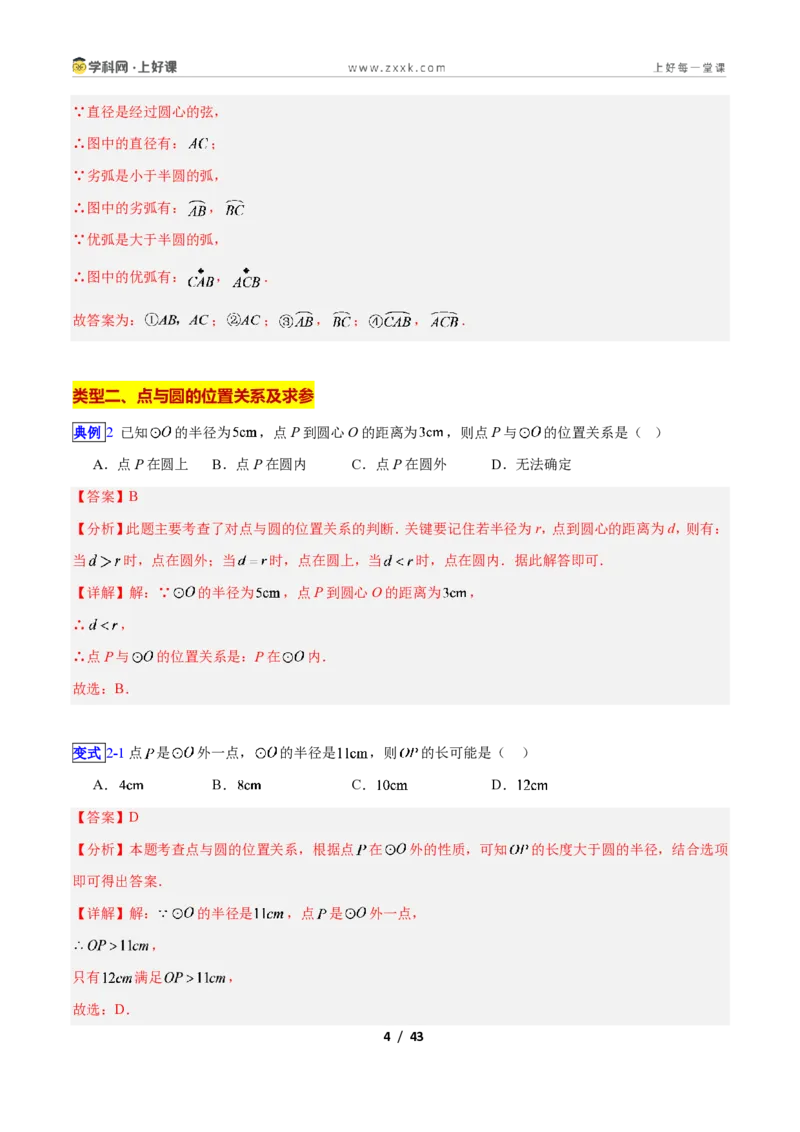 《专题12圆的相关概念与确定圆的条件的九类综合题型（压轴题专项训练）数学新教材苏科版九年级上册（解析版）_2026秋初中教辅合集_2027学科网&》第4页预览