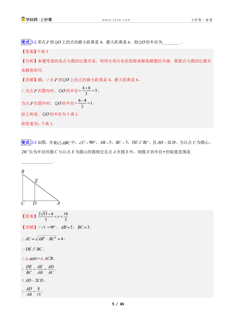 《专题12圆的相关概念与确定圆的条件的九类综合题型（压轴题专项训练）数学新教材苏科版九年级上册（解析版）_2026秋初中教辅合集_2027学科网&》第5页预览
