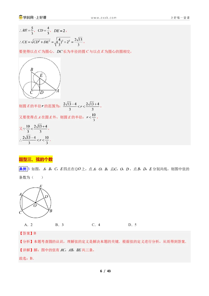 《专题12圆的相关概念与确定圆的条件的九类综合题型（压轴题专项训练）数学新教材苏科版九年级上册（解析版）_2026秋初中教辅合集_2027学科网&》第6页预览