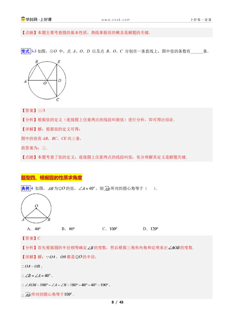 《专题12圆的相关概念与确定圆的条件的九类综合题型（压轴题专项训练）数学新教材苏科版九年级上册（解析版）_2026秋初中教辅合集_2027学科网&》第8页预览