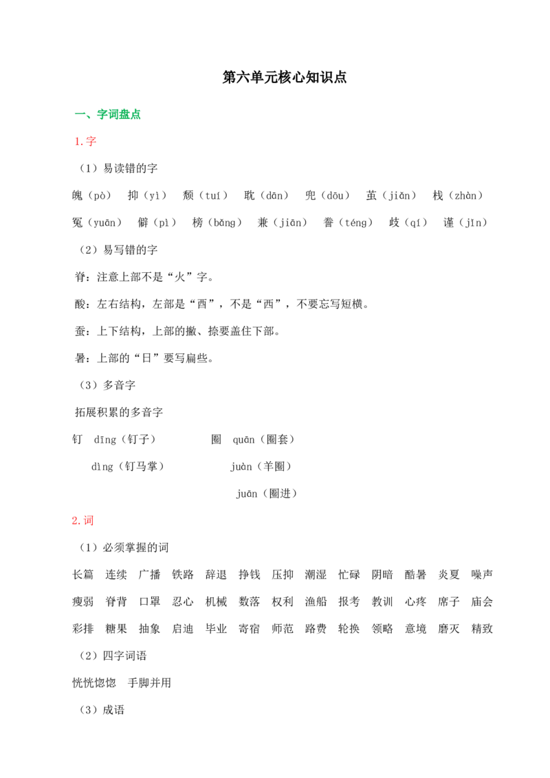 《第六单元核心知识点》第1页预览