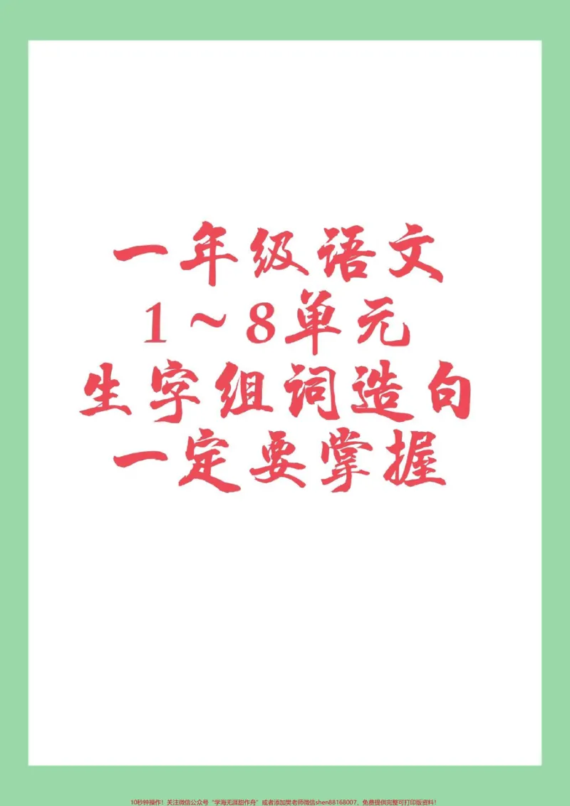 《#家长收藏孩子受益#一年级#语文#必考考点#生字组词造句》第1页预览